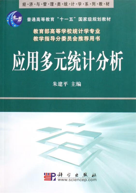 应用多元统计分析 朱建平 著 9787030175120【正版图书】