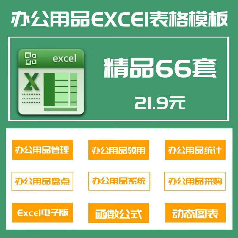 66套办公用品表格excel(办公用品管理领用采购盘点统计登记)