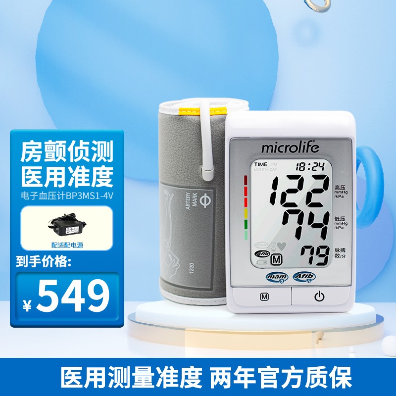 迈克大夫（microlife）全自动臂式电子血压计 房颤监测 医用血压仪BP3MS1-4V 血压计4v+电源