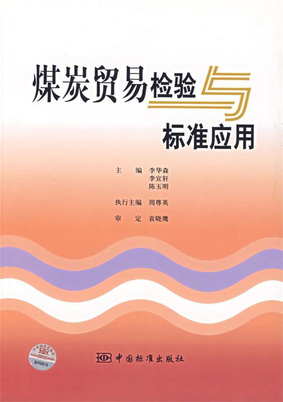煤炭贸易检验与标准应用