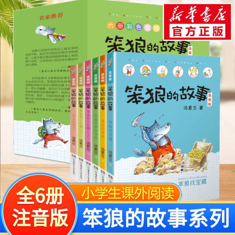 【包邮多辑自选】笨狼的故事 注音版汤素兰童话经典儿童文学作品 7-10岁小学生三四年级课外阅读书籍 注音版第二辑全套6册