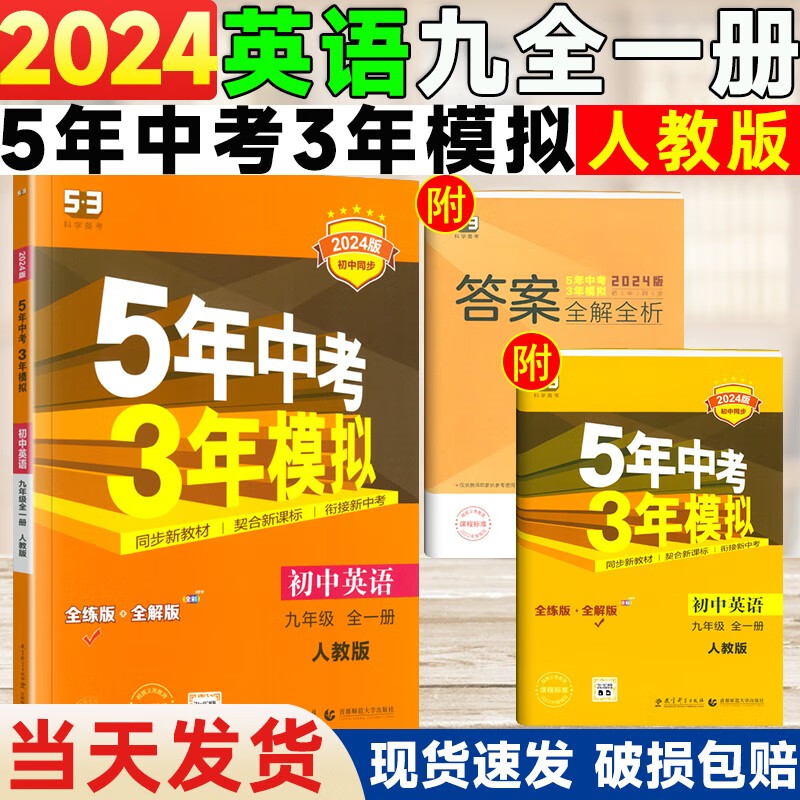 2024新版 五年中考三年模拟英语九年级全一册人教RJ版初中同步全练版全解版初三英语5年中考3年模拟9上下初中五三英语总复习初三辅导资料教材全解全练刷题练习册