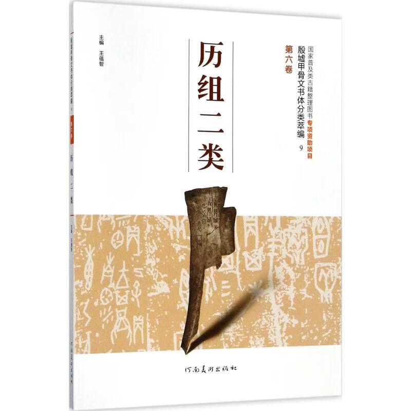 殷墟甲骨文书体分类萃编(9)第6卷,历组二类 王蕴智 主编 书籍