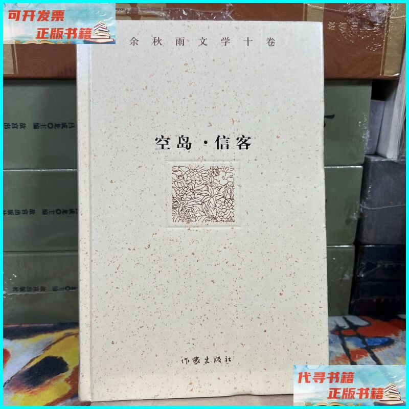 【二手9成新】余秋雨文学十卷:空岛·信客(精装)一部纯粹的小