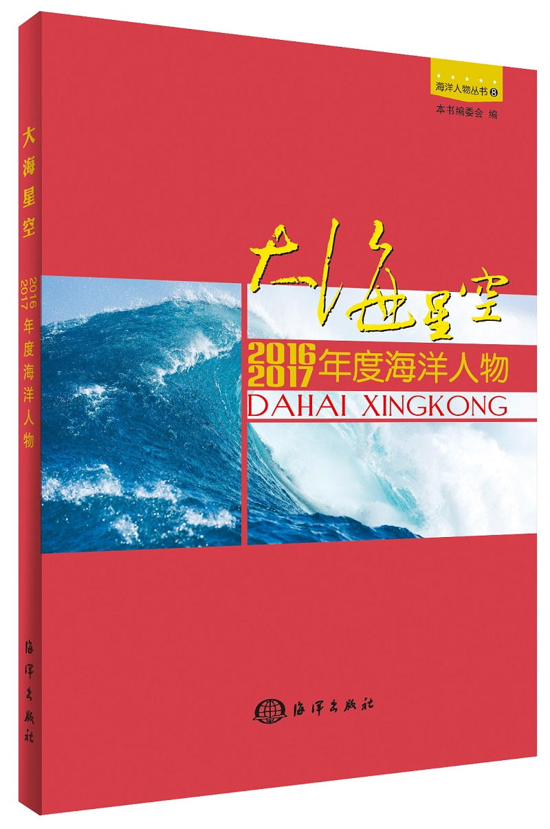 大海星空：2016、2017年度海洋人物