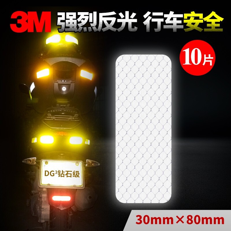 3M反光貼條汽車摩托車電動(dòng)車自行車警示標(biāo)識(shí)裝飾貼車貼新手貼夜光XJ 3x8鉆石白【10片裝】