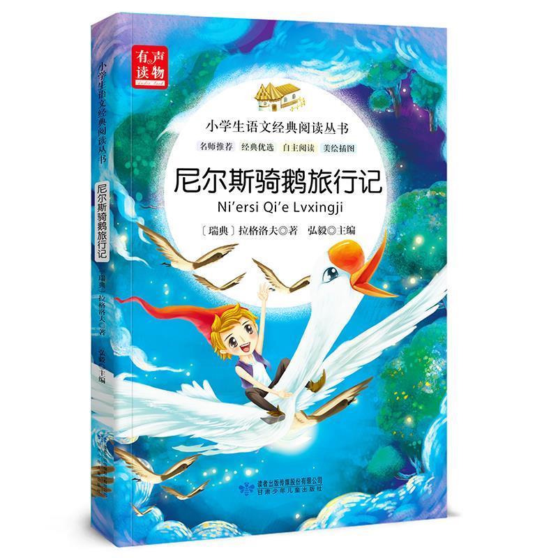 尼尔斯骑鹅旅行记 拉格洛夫【正版】