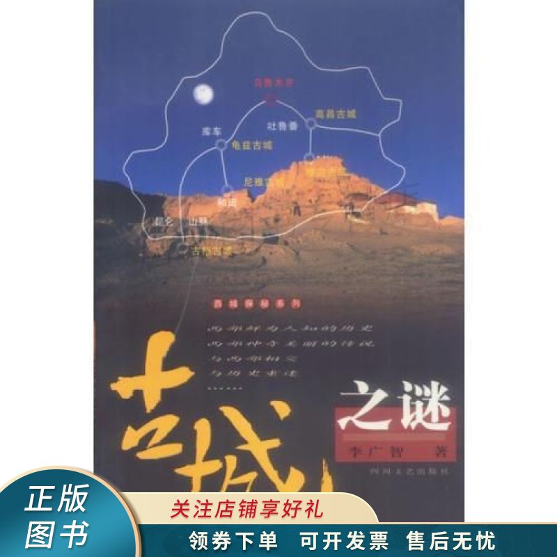 古城之谜 李广智