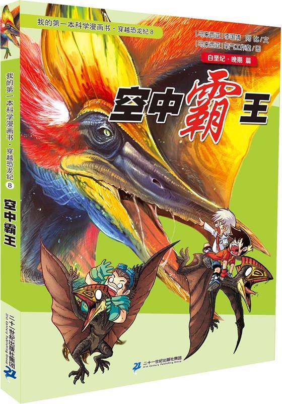 白垩纪.晚期篇-空中霸王-我的本科学漫画书.穿越恐龙纪-8
