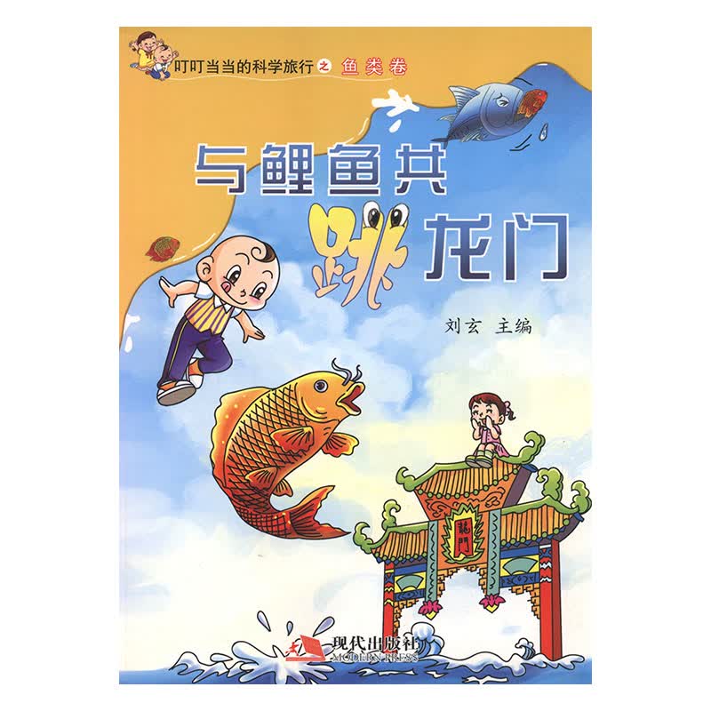 与鲤鱼共跳龙门 体育 运动 刘玄主编 现代出版社 9787802448421 书籍