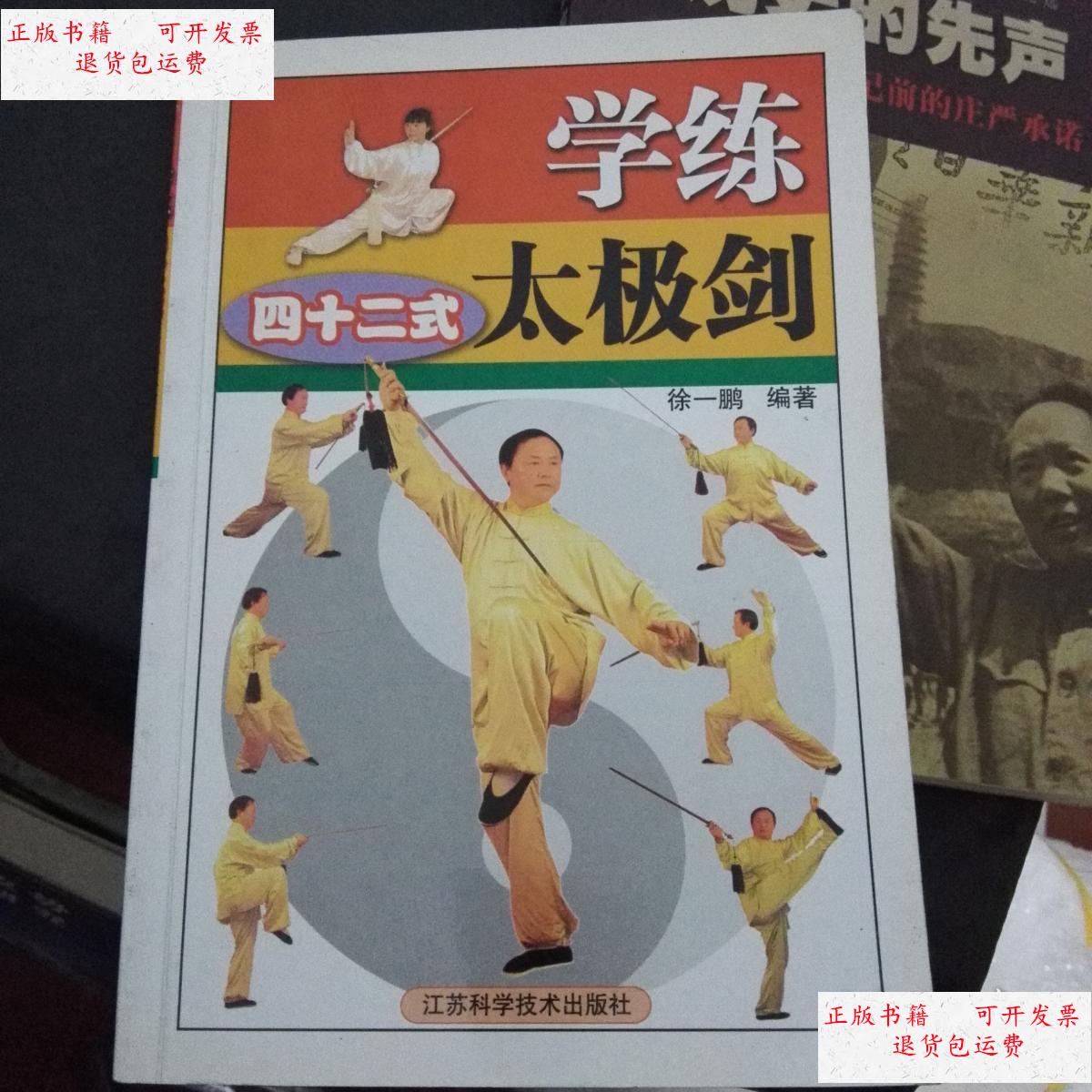 【二手9成新】学练二十四式太极剑 /徐一鹏 江苏科学技术出版社