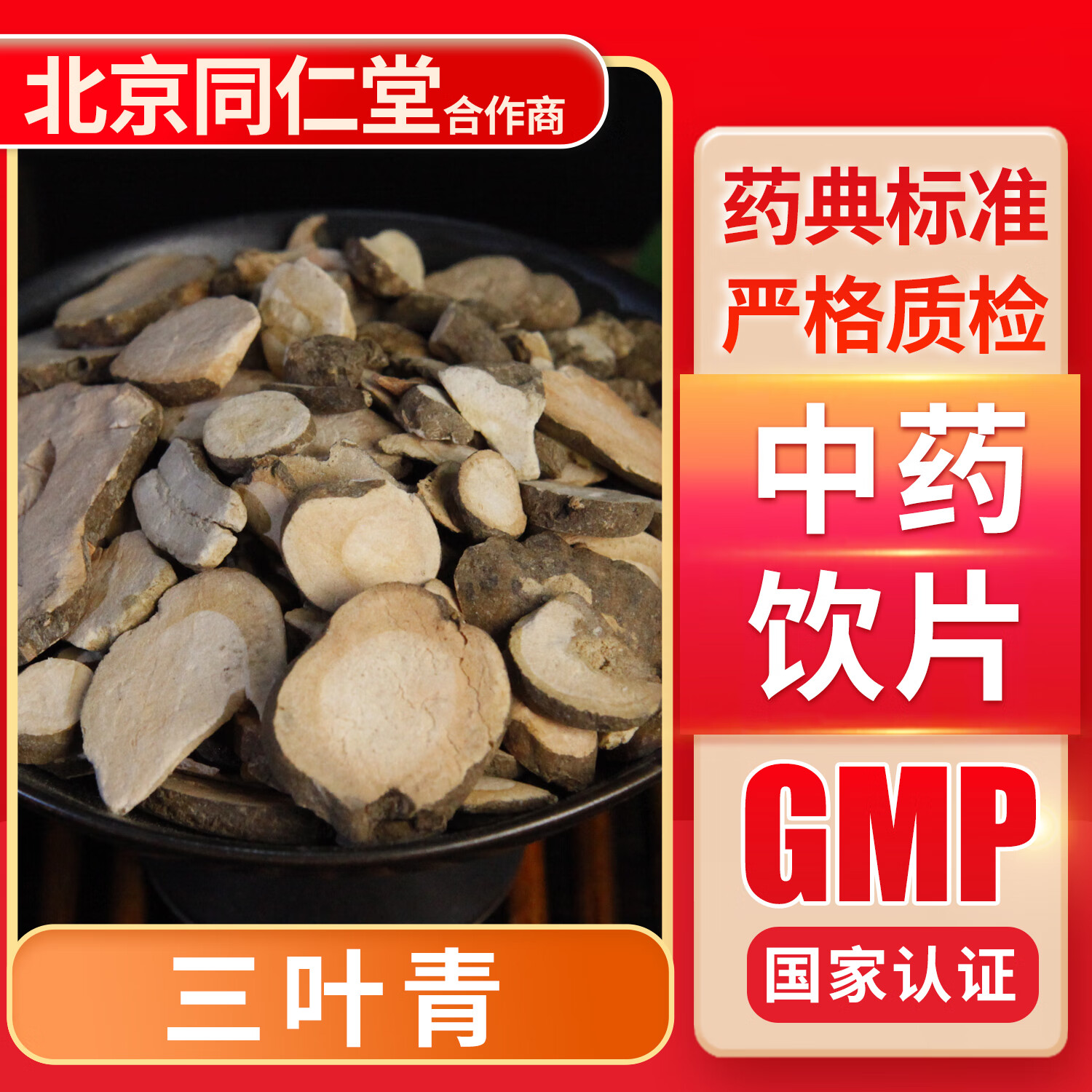 京皖 三叶青 100g 中药饮片 中药材抓配 中草药店 按方抓药 10克