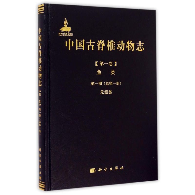 中国古脊椎动物志 第一卷 鱼类 第一册（总第一册） 无颌类
