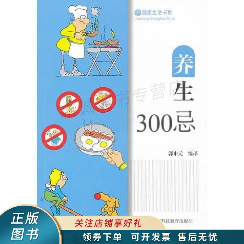 养生300忌 郭申元