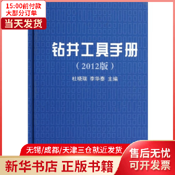 工业技术/石油、天然气工业 钻井工具手册(2012版) 全新正版
