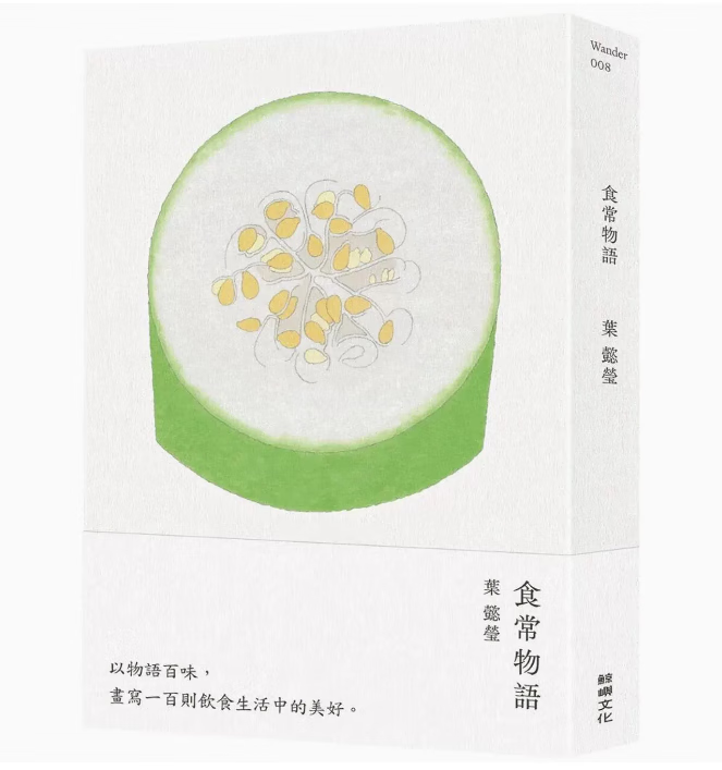 预订 台版 食常物语 鲸屿文化 叶懿莹 以物语百味画写100则饮食生活中的美好美食食谱书籍 红色