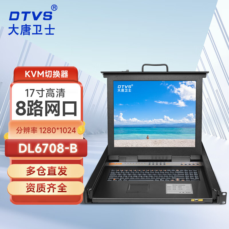 DTVS 大唐卫士KVM切换器8口17英寸屏8路IP远程管理访问切换器支持戴尔联想惠普华为方等服务器 DL6708-B 8口17英寸