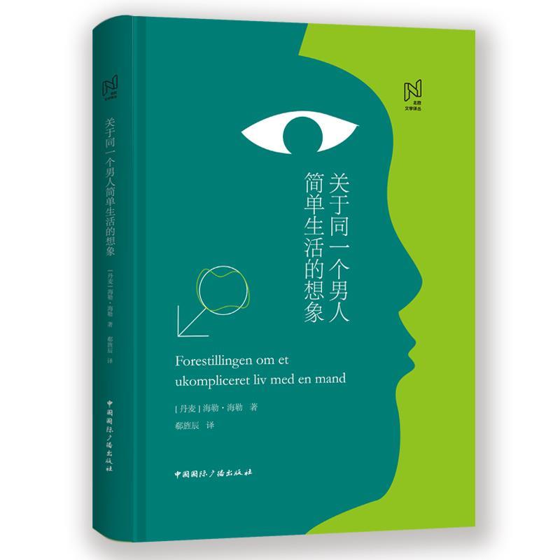(精)北欧文学译丛:关于同一个男人简单生活的想象(花口版) (丹麦)海勒·海勒