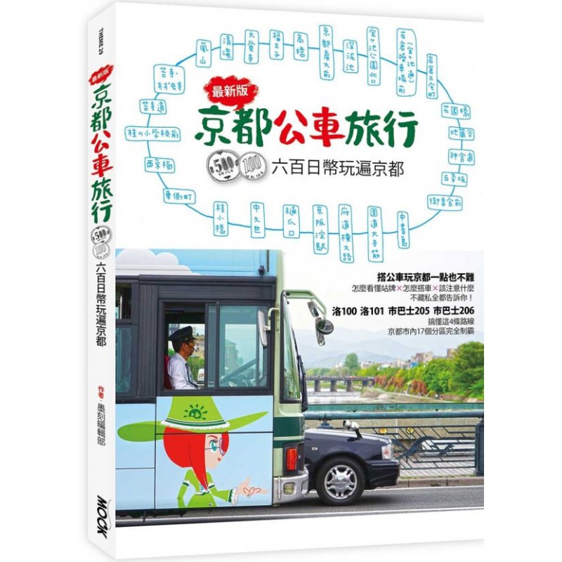 预订台版 京都公交车旅行 600日币玩遍京都 搭公车详解四大公车路线近郊景点观光美食【下架】【下架】