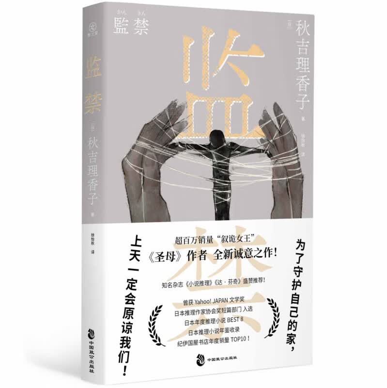 监禁  （[日]秋吉理香子 著  徐怡秋 译）属于什么档次？
