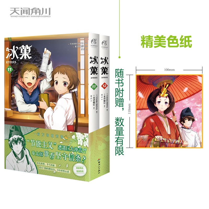 冰菓漫画.11-12（首刷限量赠精美色纸1张）日本推理大师米泽穗信高人气出道作同名漫画！