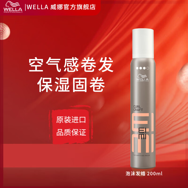 威娜（WELLA）泡沫发蜡200ml卷发保湿定型蓬松丰盈法式卷空气烫羊毛卷泡沫摩丝 EIMI泡沫发蜡200ml