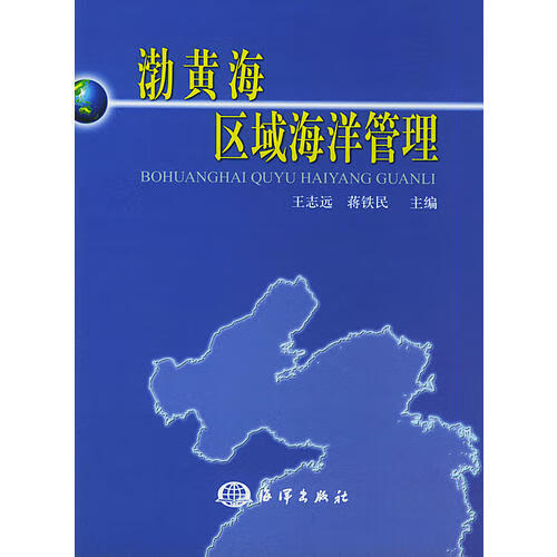 渤黄海区域海洋管理【精选】