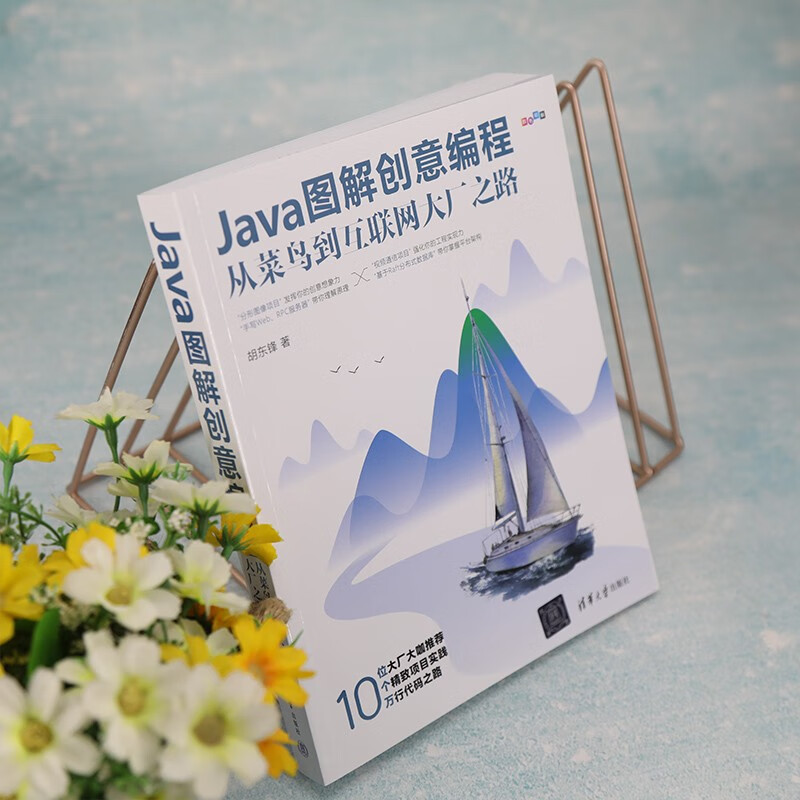 Java图解创意编程：从菜鸟到互联网大厂之路