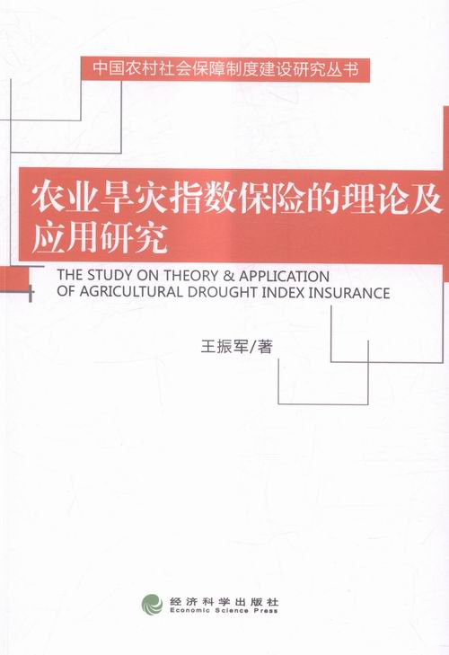 农业旱灾指数保险的理论及应用研究/金融与投资/书籍