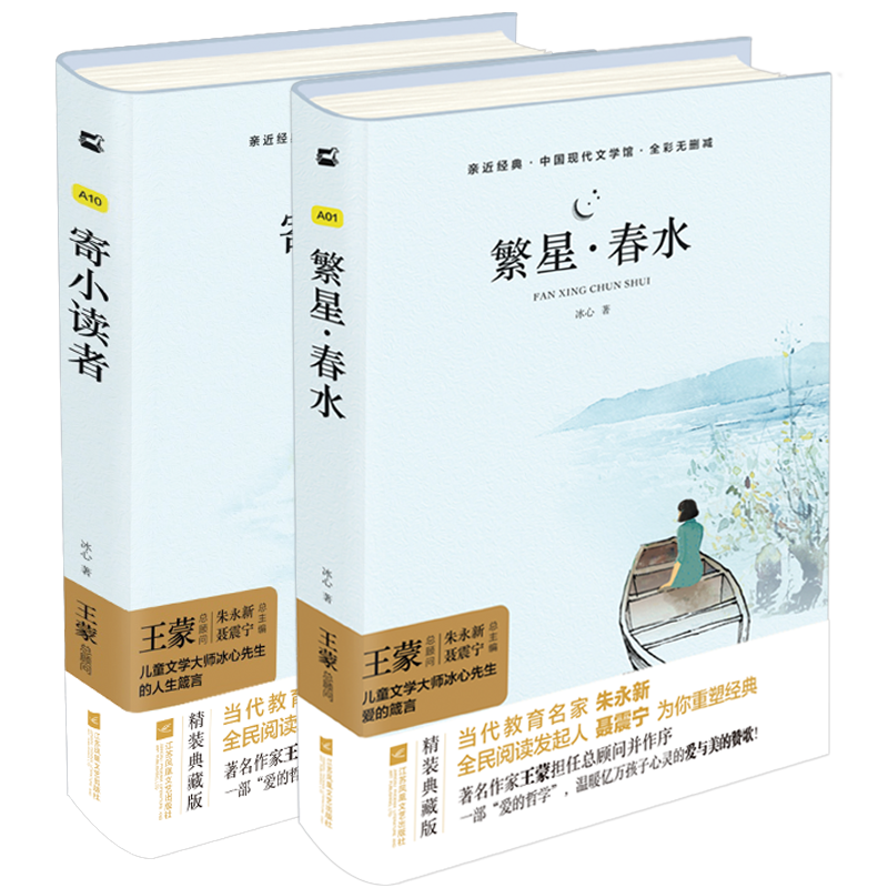 冰心儿童文学：寄小读者+繁星·春水（套装共2册）价格走势及评测