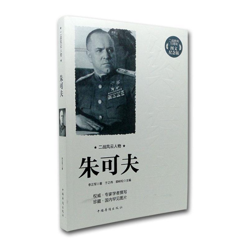 朱可夫李正军传记9787511352569