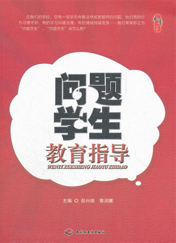 问题学生教育指导 彭兴顺,蔡润圃 主编【正版书】