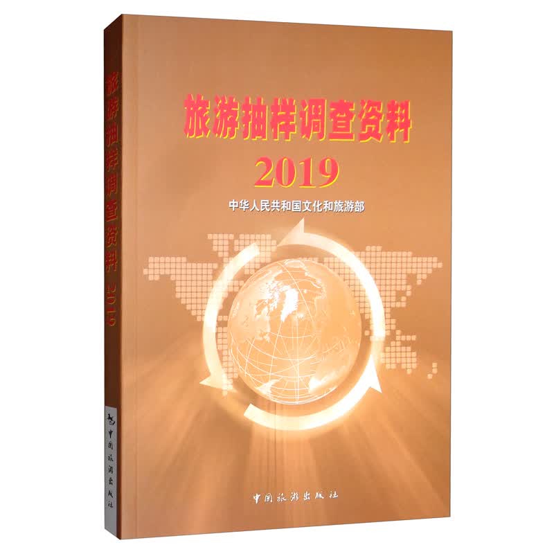2019旅游抽样调查资料