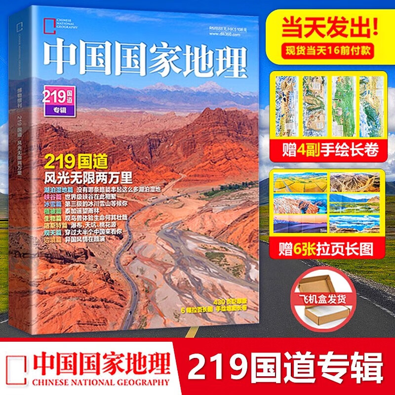 现货 中国国家地理杂志增刊 219国道特辑