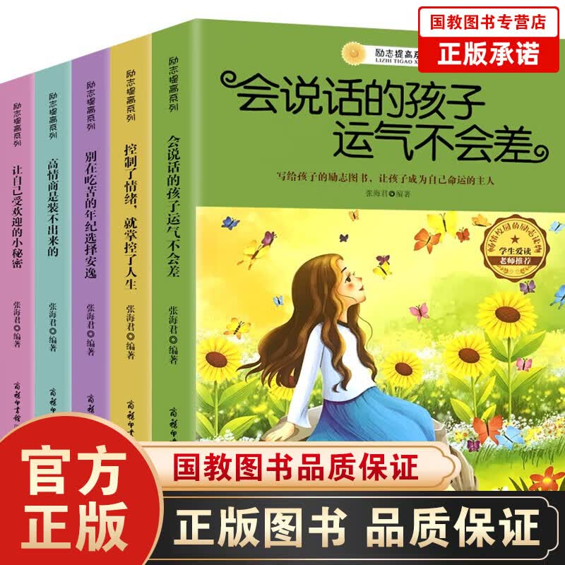 好孩子励志成长记共5套爸妈不是我佣人我在为自己读书办法总比问题多+每天做最好的自己很坏习惯说再见三四五六年级儿童读物7-14岁儿童课外阅读书籍无拼音版 励志提高系列一让自己受欢迎的小秘密等（套装全5册