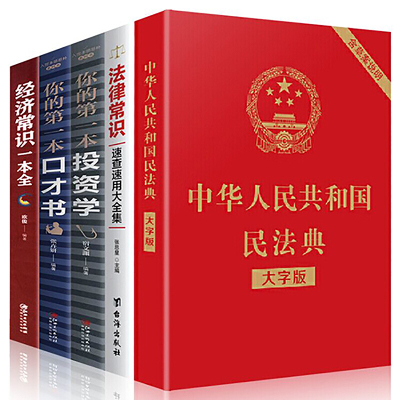 中华人民共和民法典+法律常识速查+口才书+投资学+经济常识（全5册）