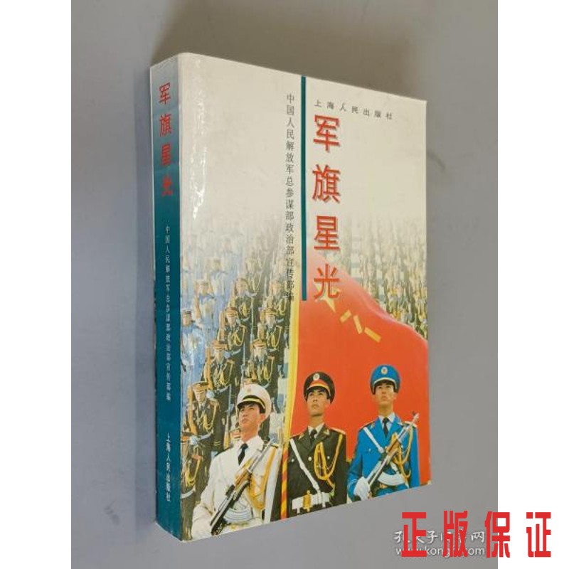 保证正版 可开发票！！军旗星光