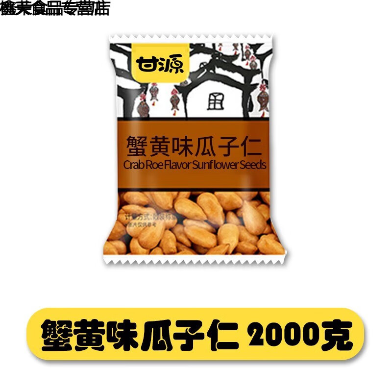 甘源蟹黄味瓜子仁熟小包装坚果小零食小吃批发散装食品 【约160包】蟹黄味瓜子仁2000g