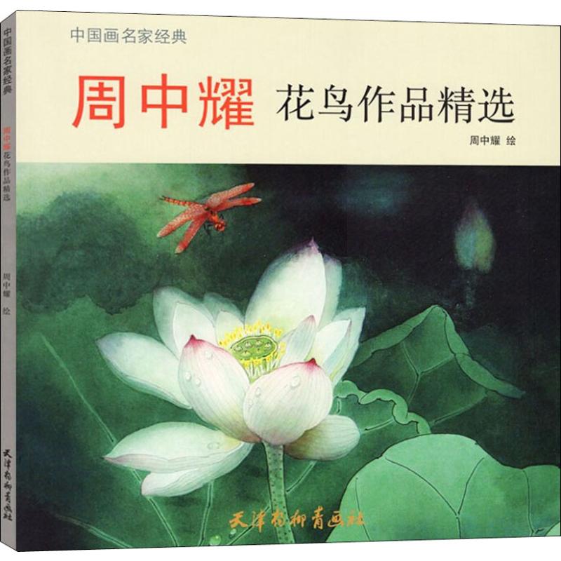 周中耀花鸟作品精选