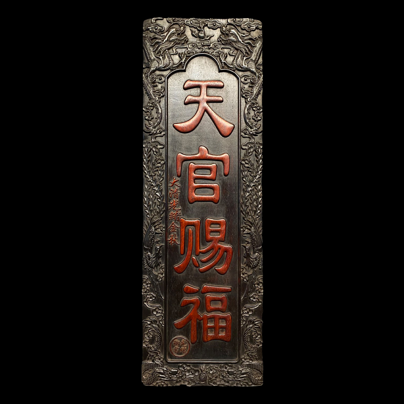 cbm390独板小叶紫檀【天官赐福】牌匾