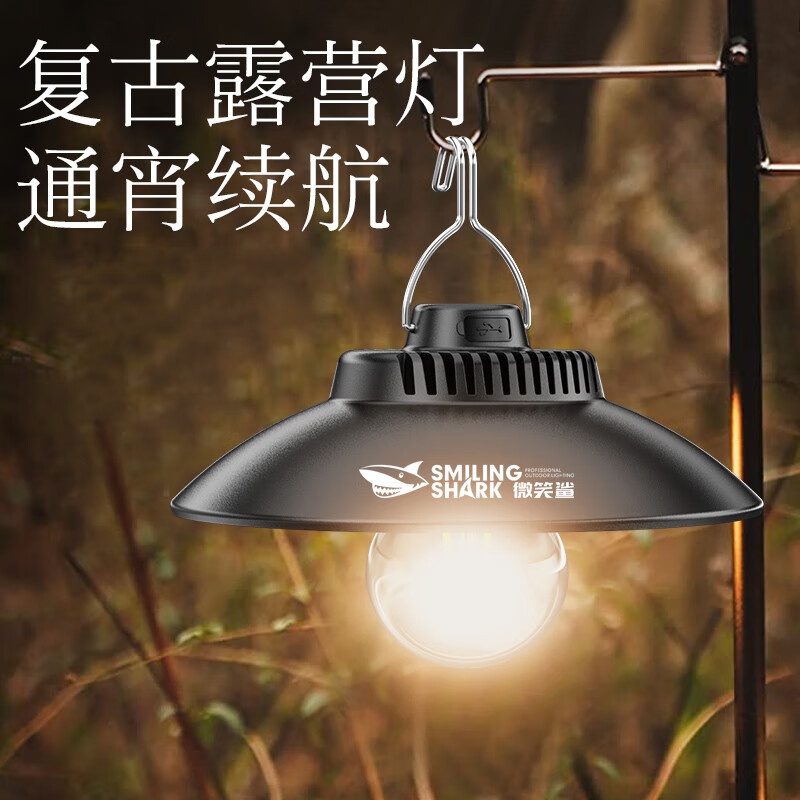 微笑鲨户外露营灯帐篷灯LED氛围灯照明灯超亮夜市地摊灯野营可充电强光 基础版【黑色】1200mAH/4-8H