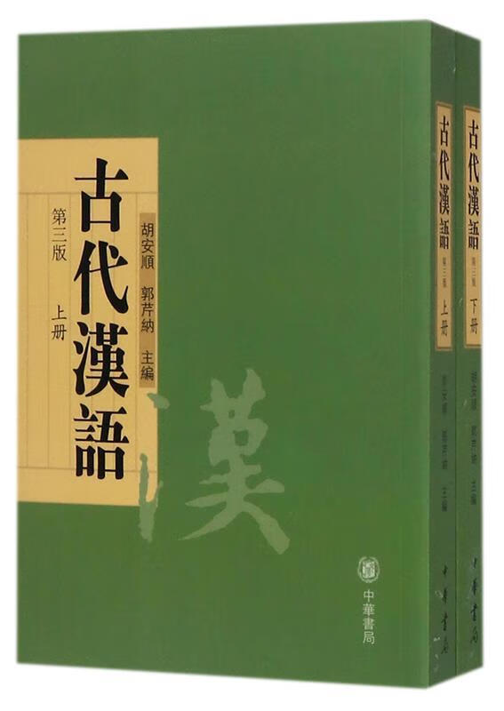 【新华书店 全新正版】古代汉语胡安顺,郭芹纳主编中华书局