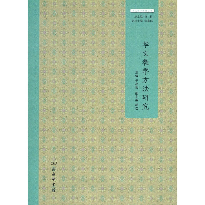 华文教学方法研究(华文教学研究丛书)