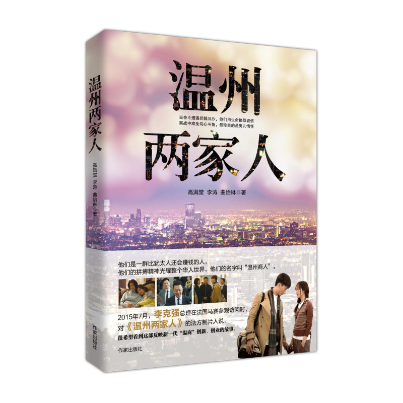 温州两家人 高满堂著 大众期待观看之作温商在金融危机中是跑路还是