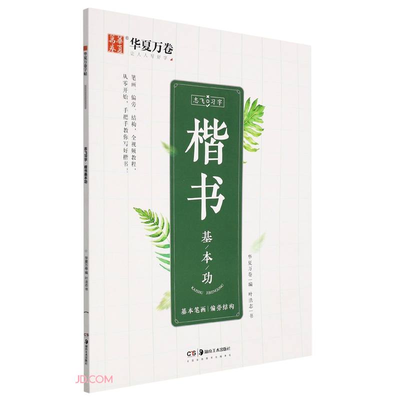 楷书基本功/志飞习字