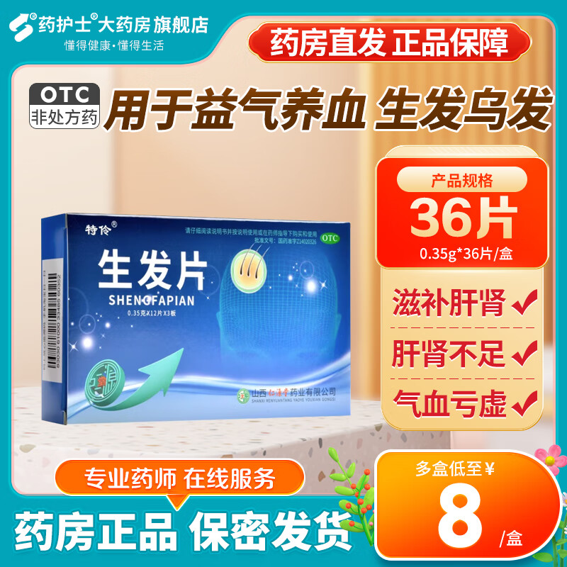 特伶 生发片 36片 滋补肝肾 益气养血 生发乌发 用于肝肾不足 气血亏