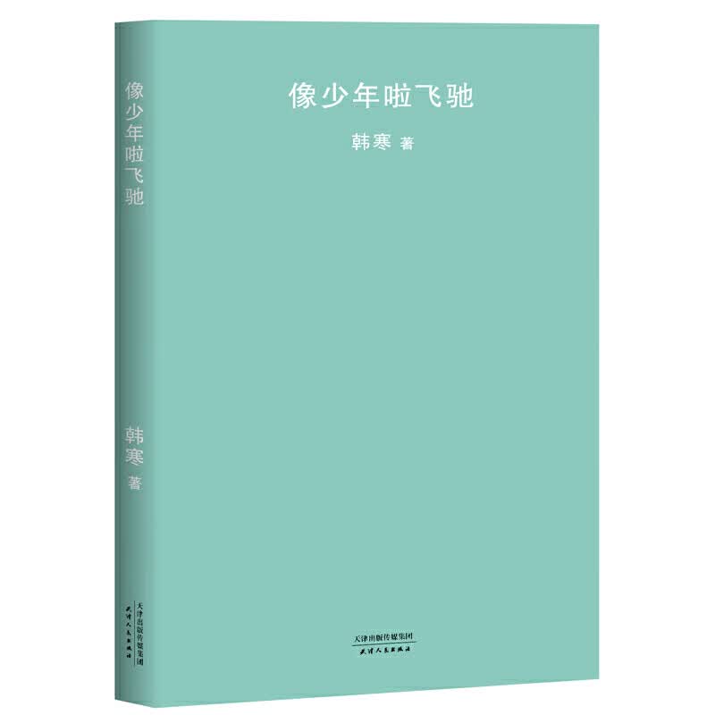 像少年啦飞驰(2018年新版)