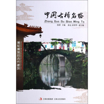 中国古桥名塔