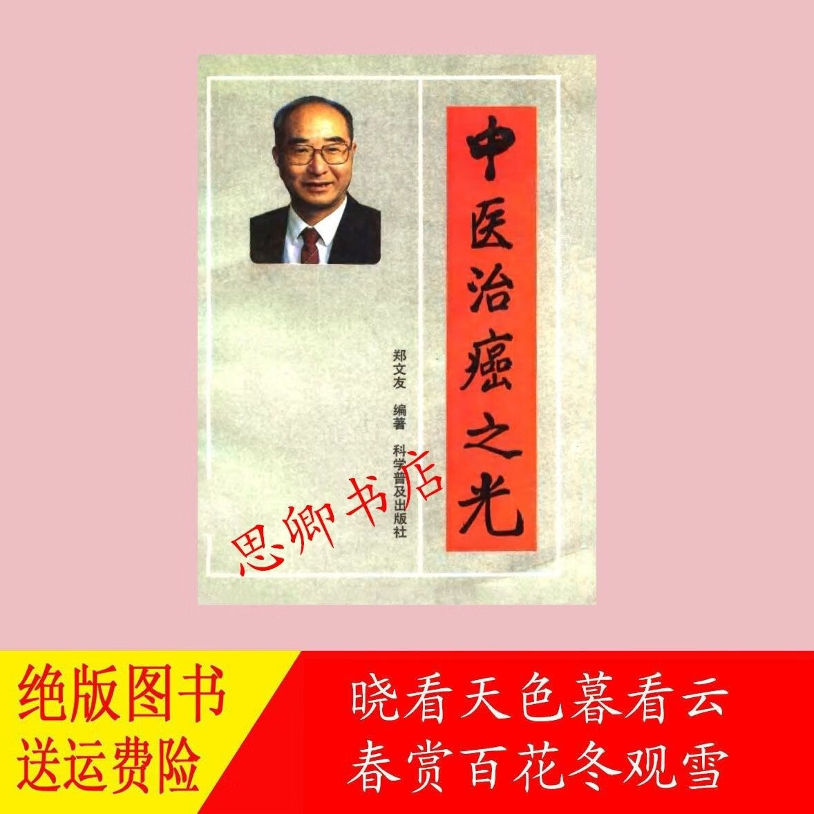 中医治癌之光 郑文友 编著 科学普及出版社
