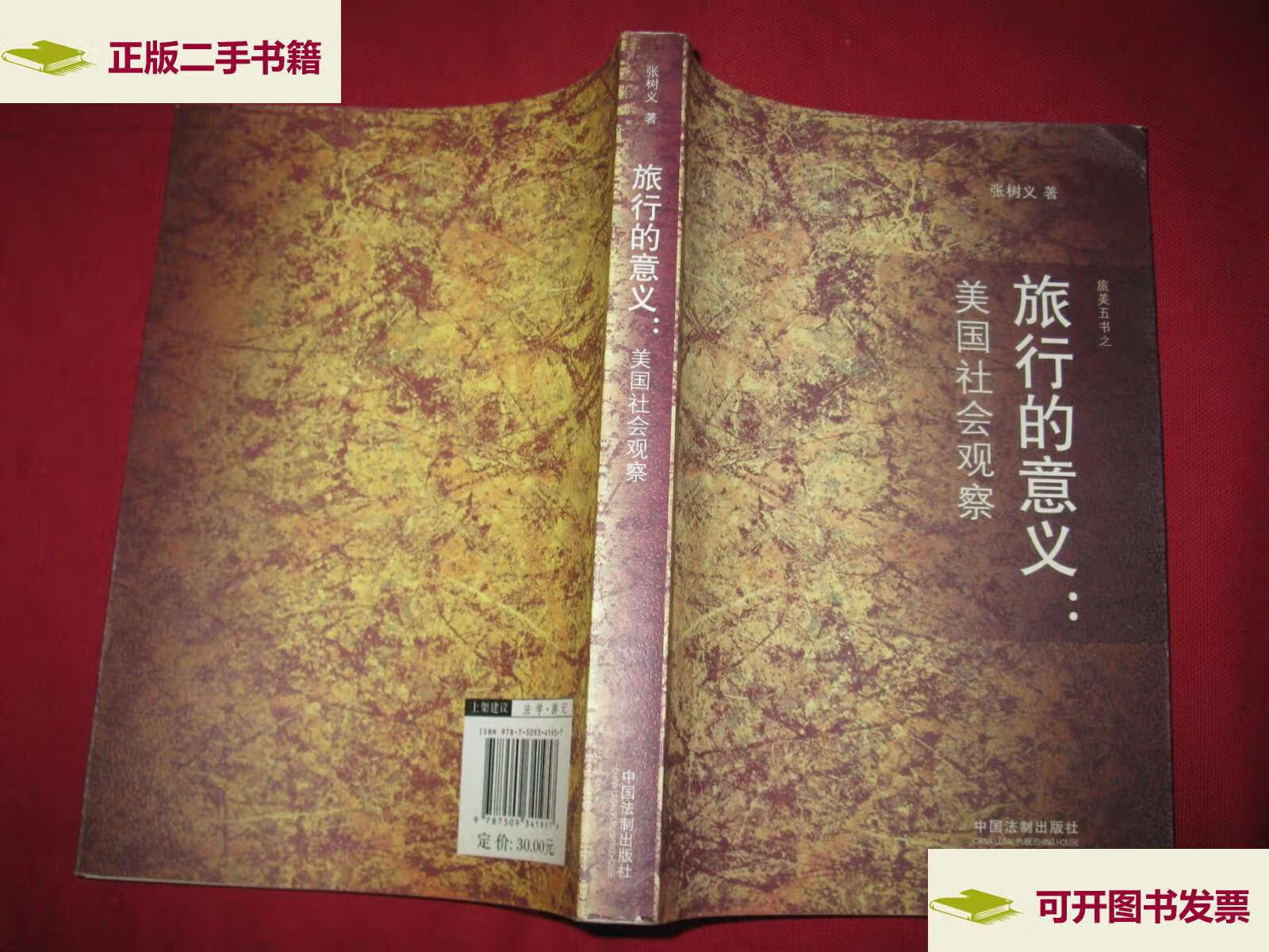 【二手9成新】旅行的意义:美国社会观察 /张树义 中国法制